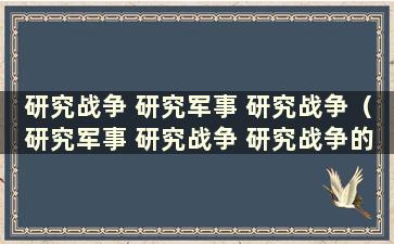 研究战争 研究军事 研究战争（研究军事 研究战争 研究战争的制胜机制）